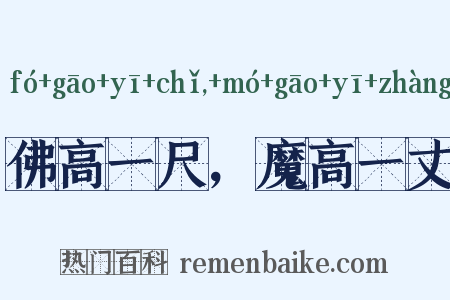 佛高一尺，魔高一丈是什么意思的图片